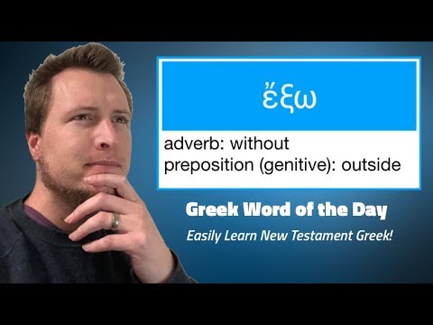 Greek Word of the Day: ἔξω