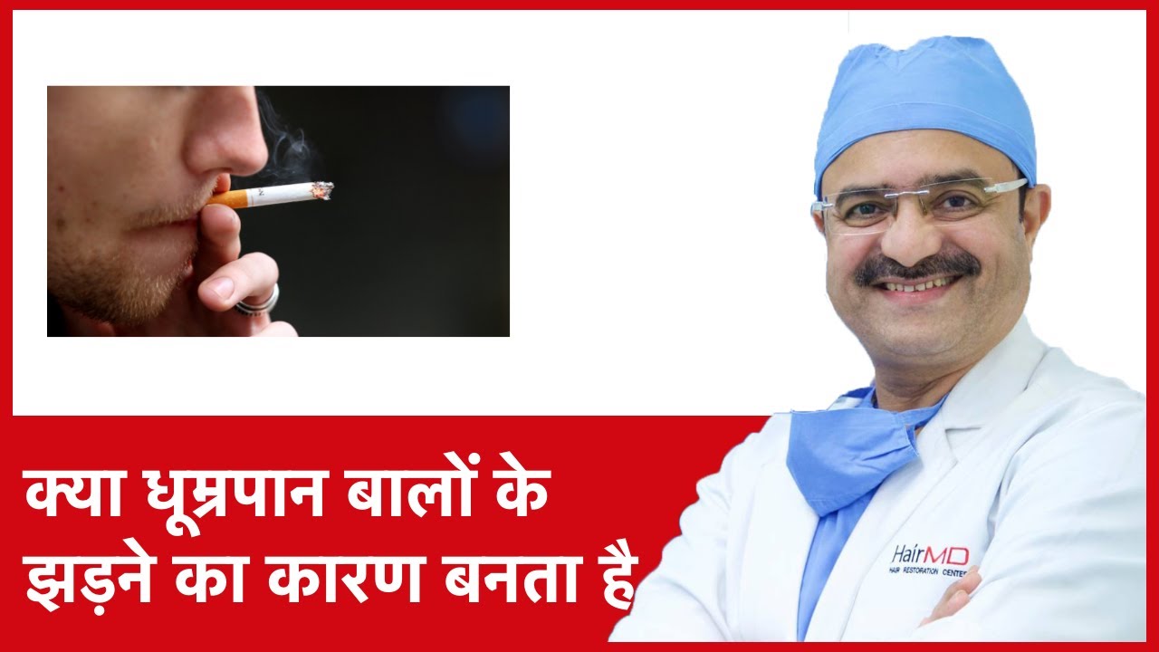 Does smoking cause hair loss(क्या धूम्रपान बालों के झड़ने का कारण बनता है)|HairMD, Pune | (In HINDI)