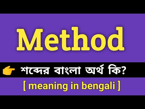 Method Meaning in Bengali || Method শব্দের বাংলা অর্থ কি || Bengali Meaning Of Method