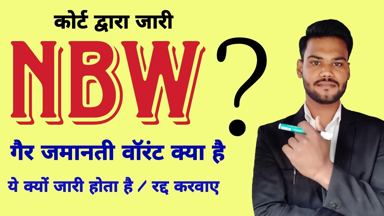 NBW किसे कहते है गैर जमानती वारंट क्या है? NBW कब जारी होता है #rcllb #rcgroup